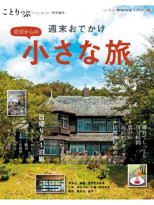cover image of ことりっぷマガジン特別編集 東京からの小さな旅